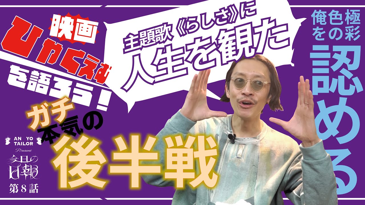 《今日の日報》　映画！ひゃくえむ主題歌《らしさ》からものづくり人生を振り返る！　 後半戦 ！！！
