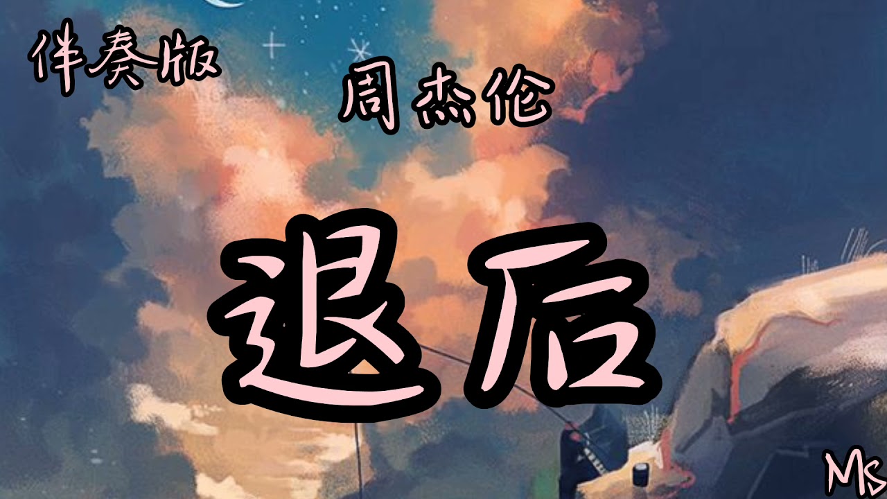 （伴奏版）退后 - 周杰伦 《歌词拼音》【我知道妳我都没有错 只是忘了怎么退后】