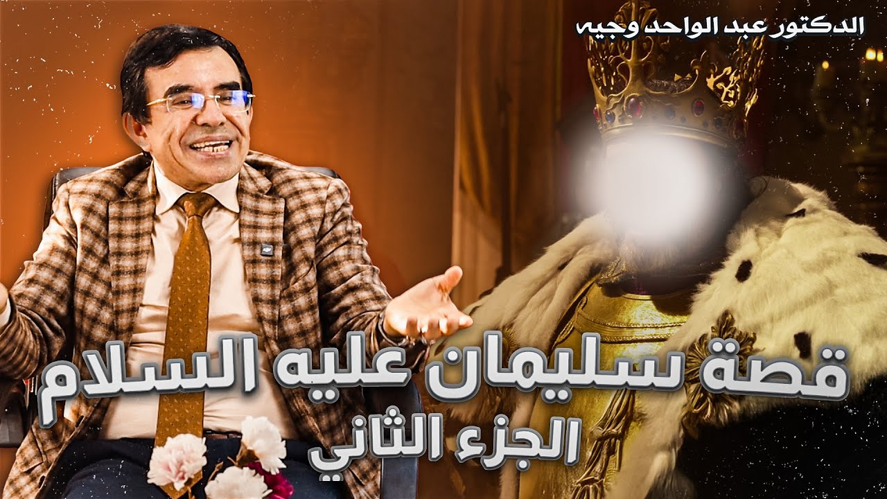 قصص الأنبياء : قصة النبي سليمان عليه السلام وملكة سبأ حكمة النبوة وعظمة الملك ـ الجزء الثاني ـ