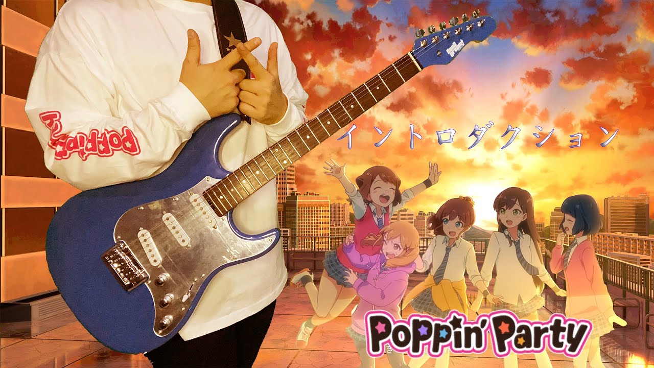 14. 【ギター】バンドリ『Poppin'Party ポピパ』イントロダクション(Introduction) を弾いてみた【BanG Dream!】【Hoshino】