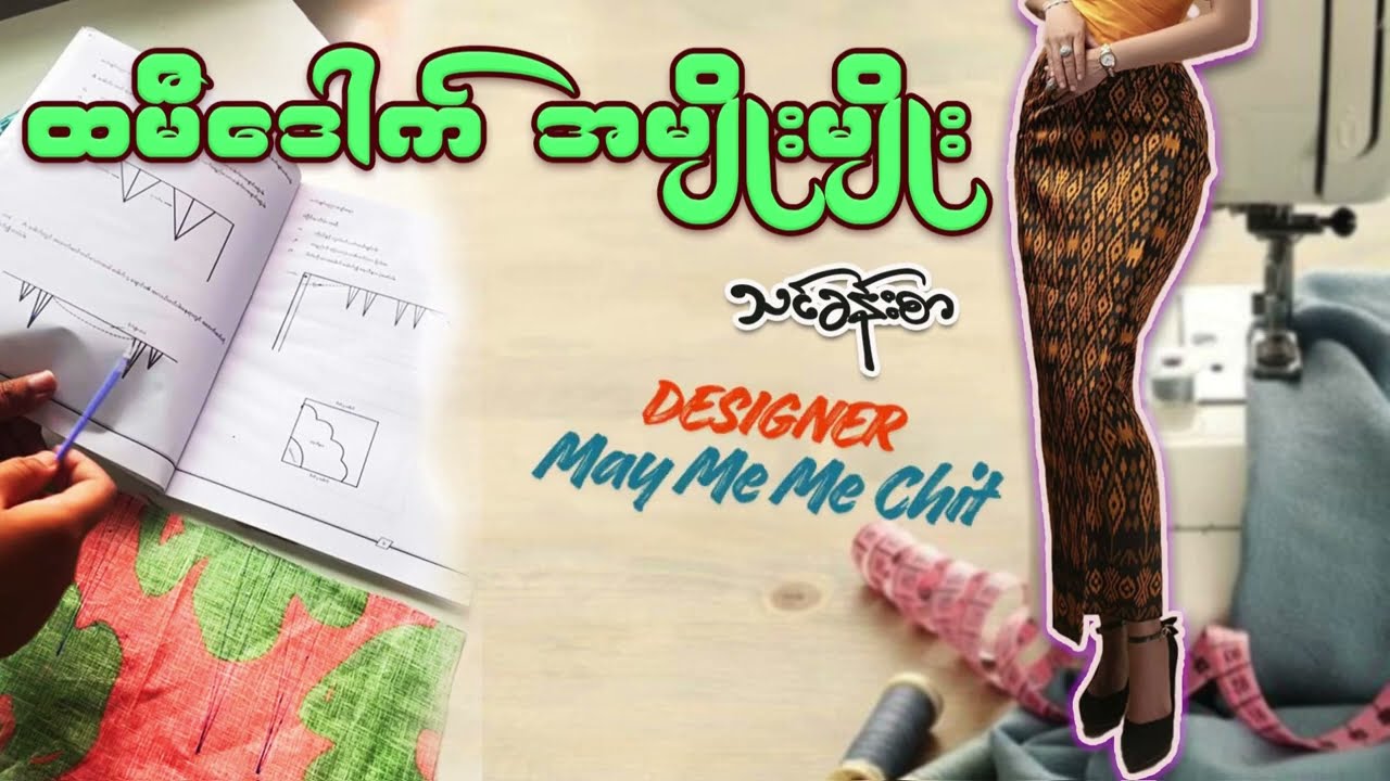 ထမီဒေါက်အမျိုးမျိုး