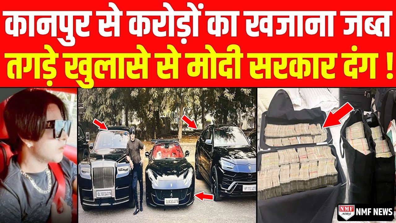 Kanpur Raid: 16 करोड़ की कार, अरबों की हेराफेरी..पकड़ा गया तंबाकू कंपनी का काला कारोबार।kadak baat।