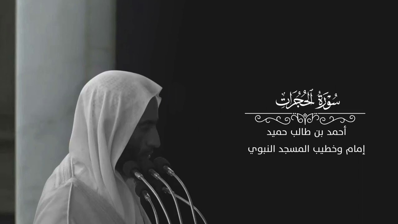 فجرية حجازية بلمسات أيوبية  للشيخ أحمد بن طالب بن حميد  لـ سورة الحجرات كامله 28-7-1439