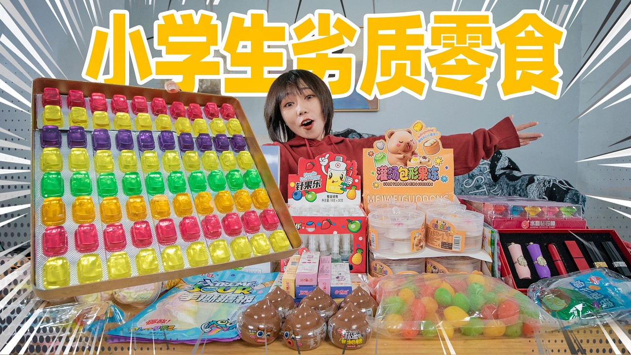 400元清空校门口爆火的小学生零食！真的好吃吗？ | Snacks