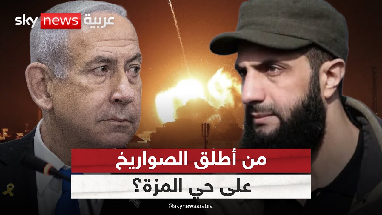 من أطلق الصواريخ على حي المزة في سوريا؟ أول تعليق من إسرائيل على الحادث | #الظهيرة