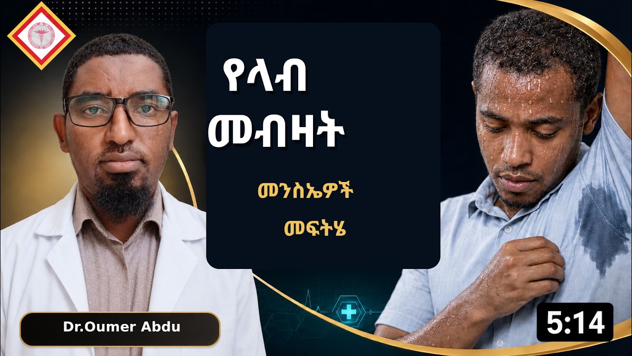 የላብ መብዛት መፍትሔ! how can we treat excessive sweating?@yenetena @MerkatoTvworldwide