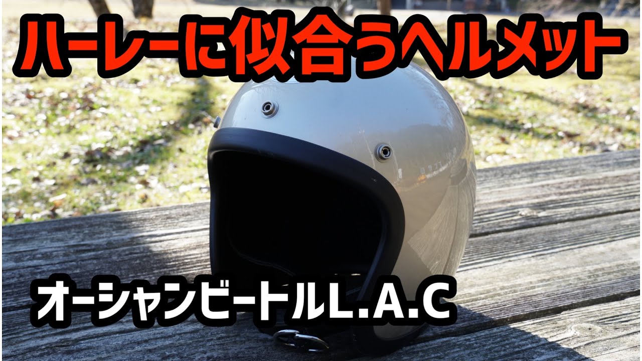 #165 ハーレーに似合うヘルメットの紹介 オーシャンビートルLAC