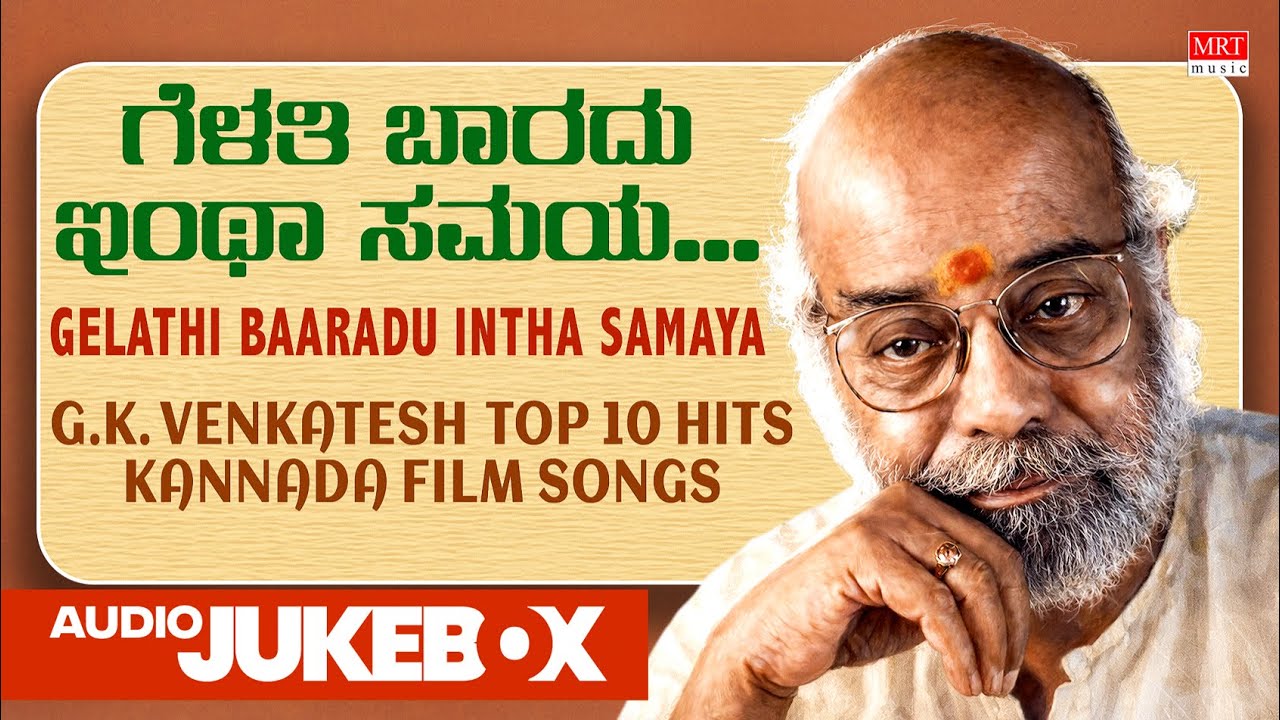 Gelathi Baaradu Intha Samaya | G.K.Venkatesh Top 10 Hits Kannada Film Songs | Kannada Jukebox