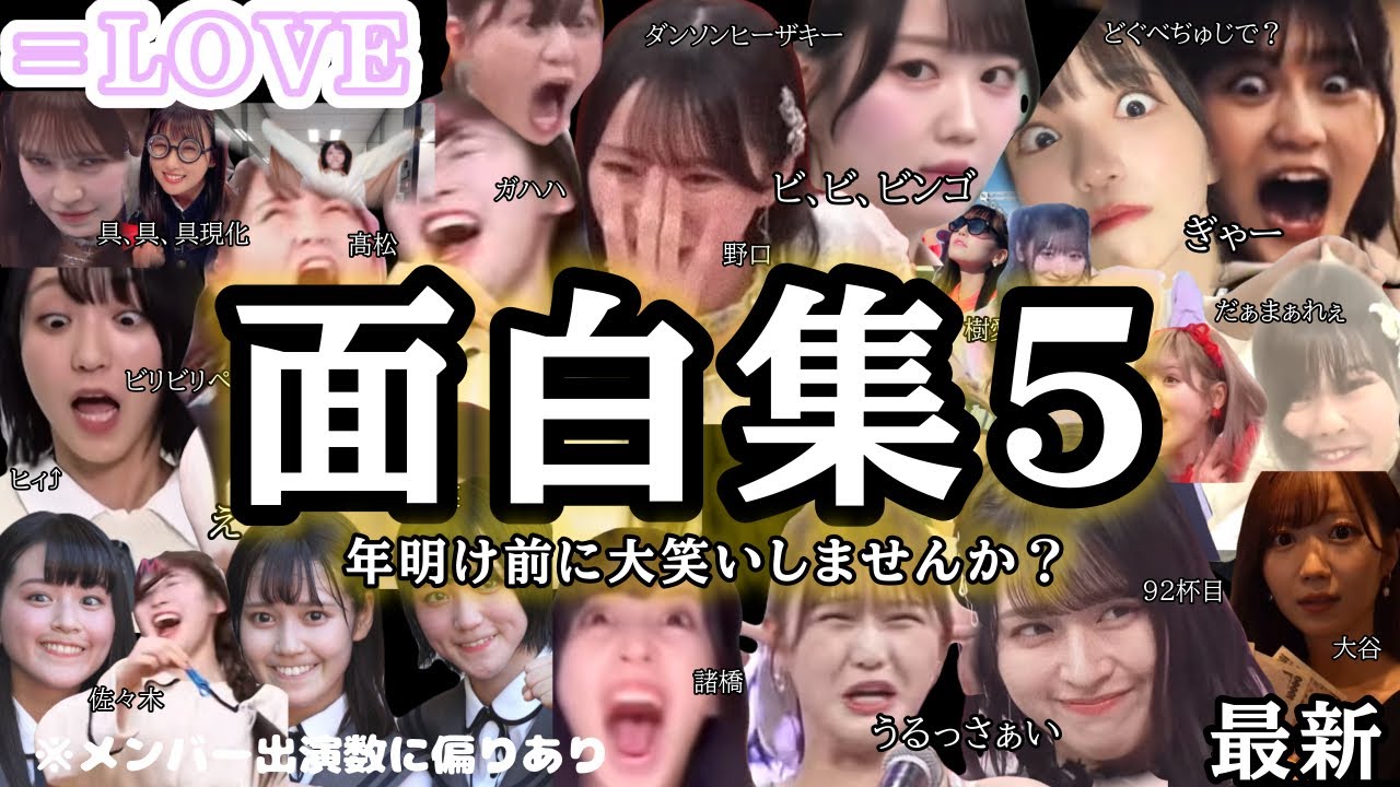 【イコラブ】待望の面白集第5弾✨過去一面白いです🤣‼️