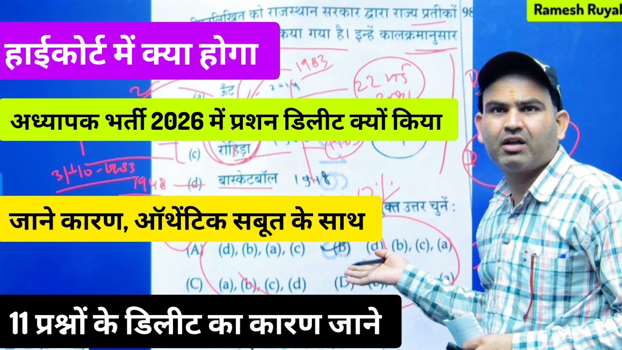 अध्यापक भर्ती में 11 प्रशन क्यों डिलीट किये, जाने सबूत के साथ कारण। Reet delete question,third grade