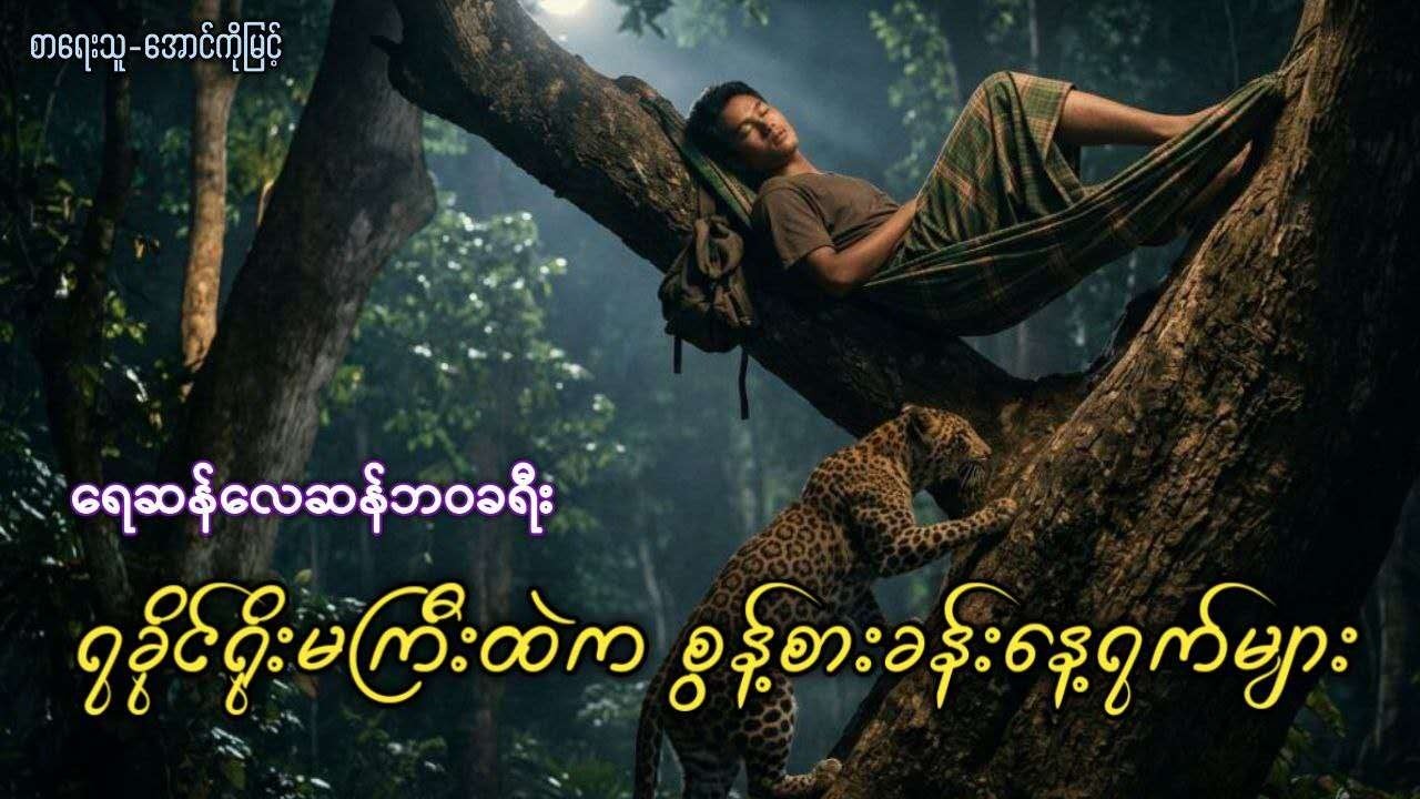 ရခိုင်ရိုးမကြီးထဲက စွန့်စားခန်းနေ့ရက်များ  #ရေဆန်လေဆန်ဘဝခရီး
