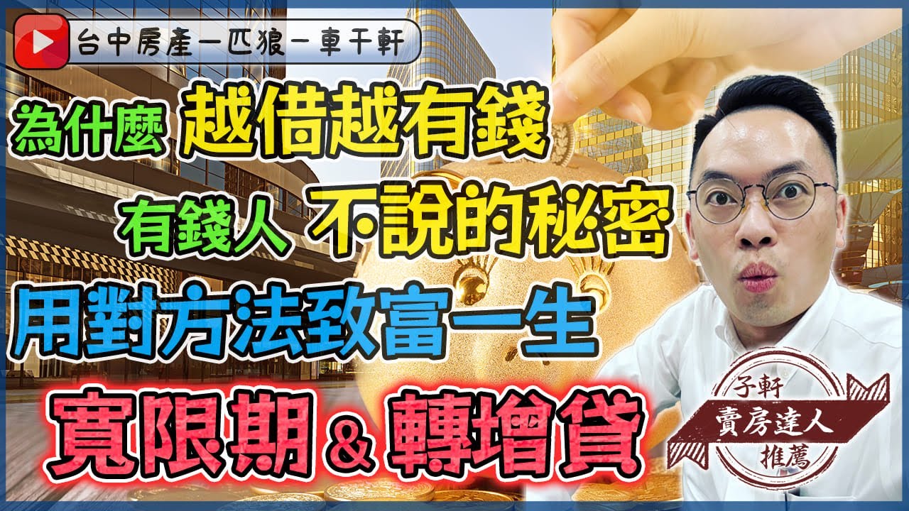 轉增貸🔥富人的秘密🔥越借越有錢🔥槓桿🔥房地產🔥通膨🔥