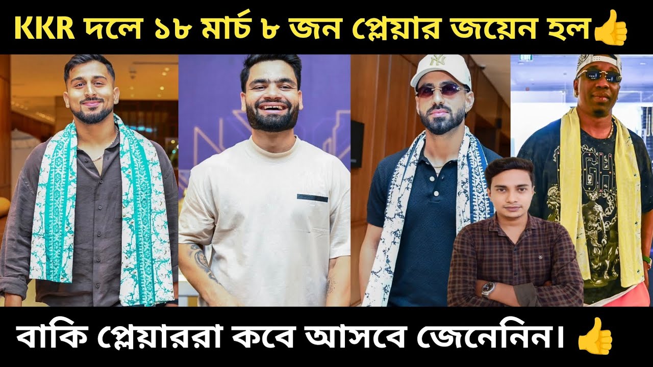 KKR দলে ১৮ই মার্চ ৮ জন জয়েন হয়েছে ও বাকি প্লেয়াররা কবে আসতে পারে দেখেনিন!👍