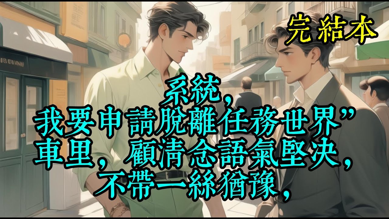 系统，我要申请脱离任务世界”车里，顾清念语气坚决，不带一丝犹豫，
