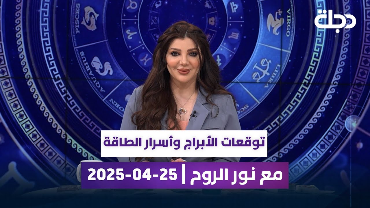 توقعات الأبراج وأسرار الطاقة مع نور الروح | 25-04-2025