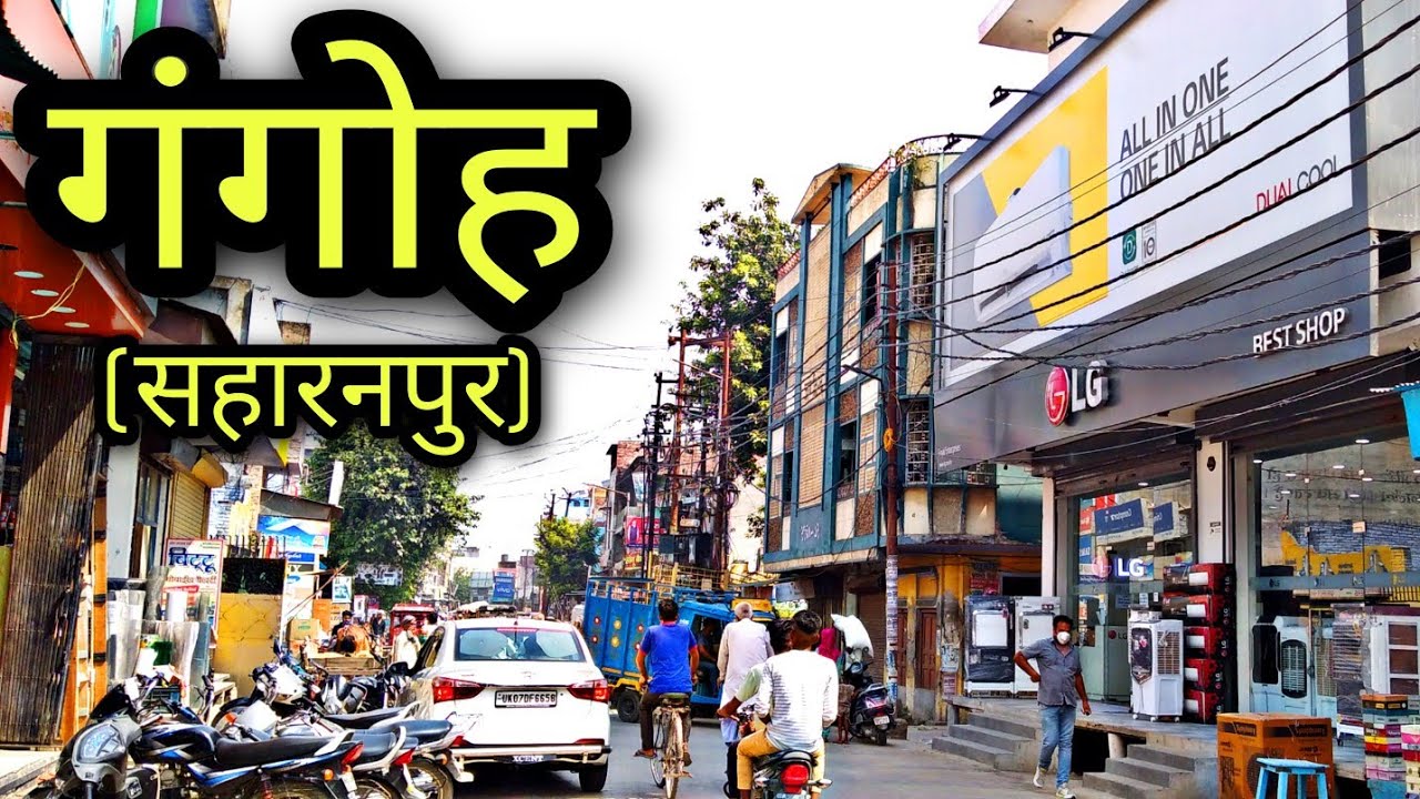 GANGOH Saharanpur गंगोह जिला सहारनपुर
Gangoh Jila Saharanpur
Gangoh Ki Video