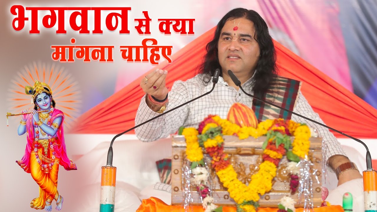 Bhagavaan Se Kya Maangana Chaahie || भगवान से क्या मांगना चाहिए || Shri Devkinandan Thakur Ji