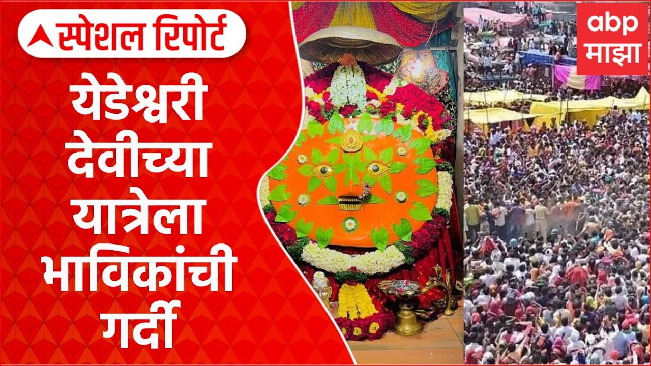 Yedeshwari Devi Dharashiv |येडेश्वरी देवीच्या चैत्र पौर्णिमा यात्रेला भाविकांची गर्दी Special Report