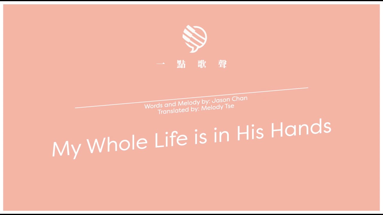 【一點歌聲】My Whole Life is in His Hands — 香港神的教會