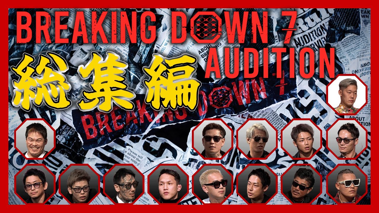 【ブレイキングダウン7 オーディション BreakingDown7】BreakingDown7オーディションFull ver.