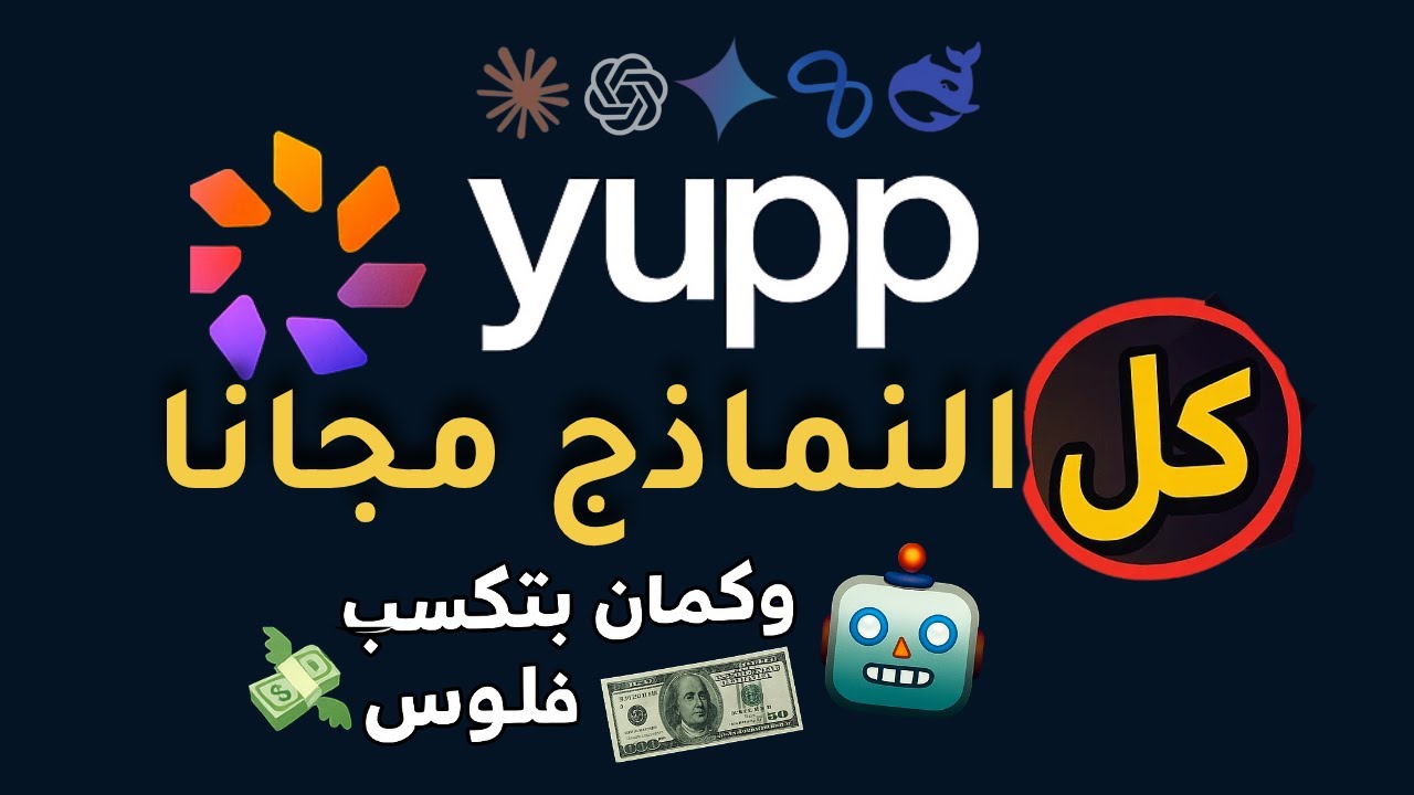 موقع مجنون! بيقدّم كل نماذج الذكاء الاصطناعي مجانًا وكمان بيدفعلك! 😱💸