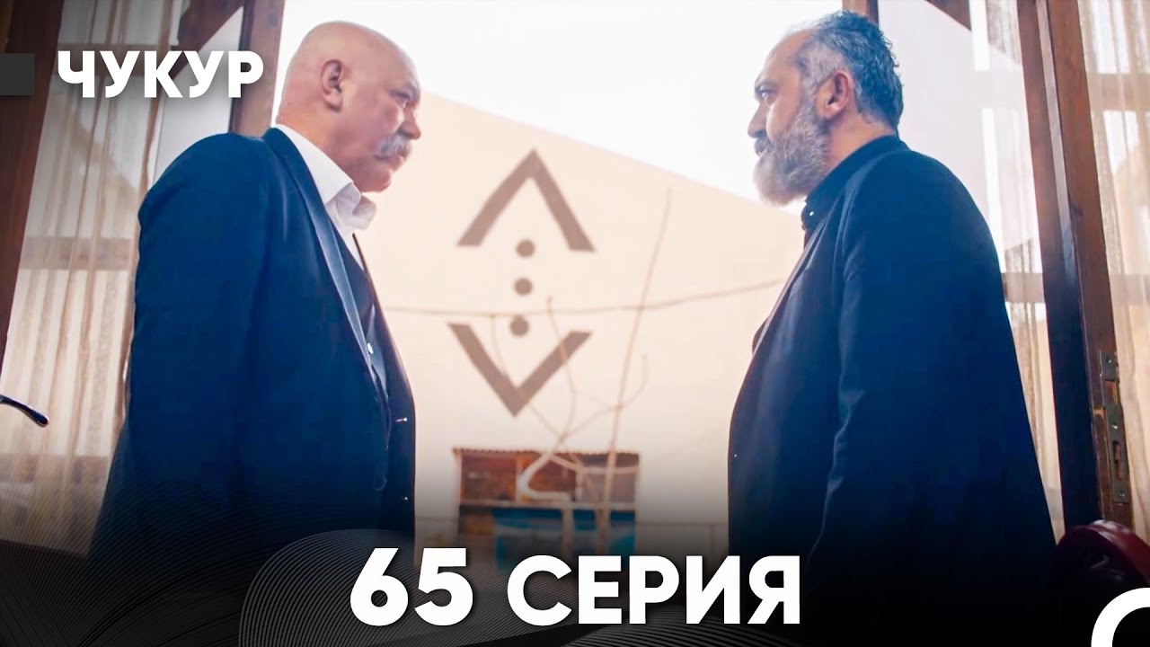 Чукур 65 Серия (Русский Дубляж) ДЛИННАЯ ВЕРСИЯ