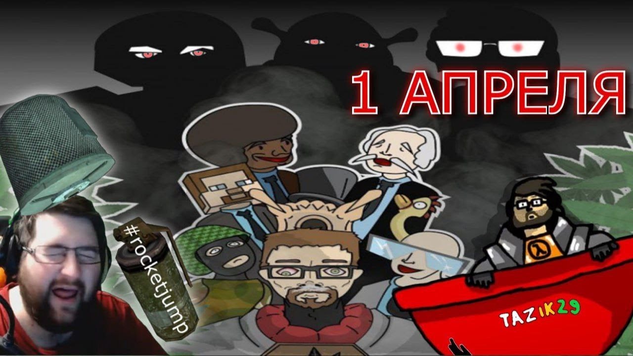 СМЕШНЫЕ МОМЕНТЫ TAZIK29 ПЕРВО-АПРЕЛЬСКИЙ БЕСПРЕДЕЛ