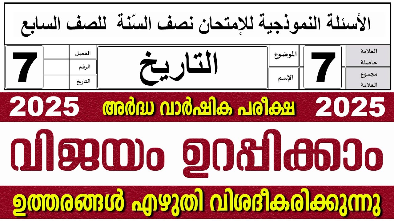 അർദ്ധ വാർഷിക പരീക്ഷ I സമസ്‌ത മദ്രസ I ക്ലാസ് 7 I താരീഖ്
