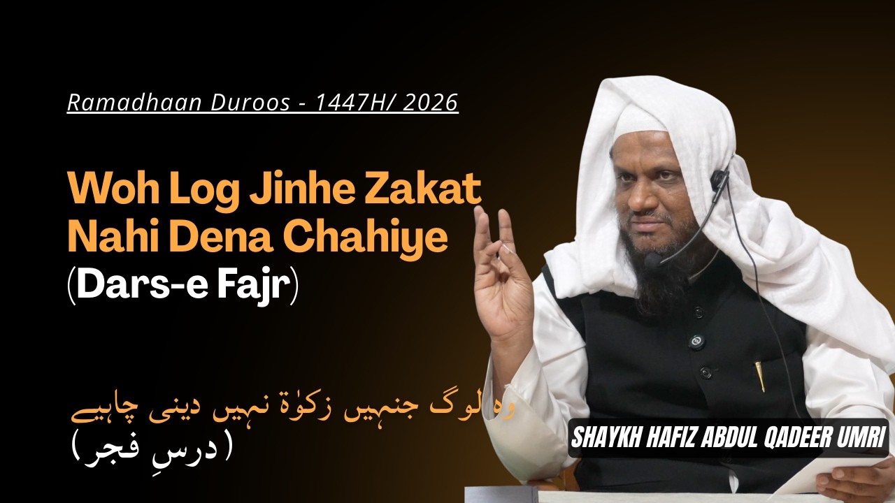 Woh Log Jinhe Zakat Nahi Dena Chahiye (Fajr Dars) - Shaykh Abdul Qadeer Umri | Ramzan Duroos