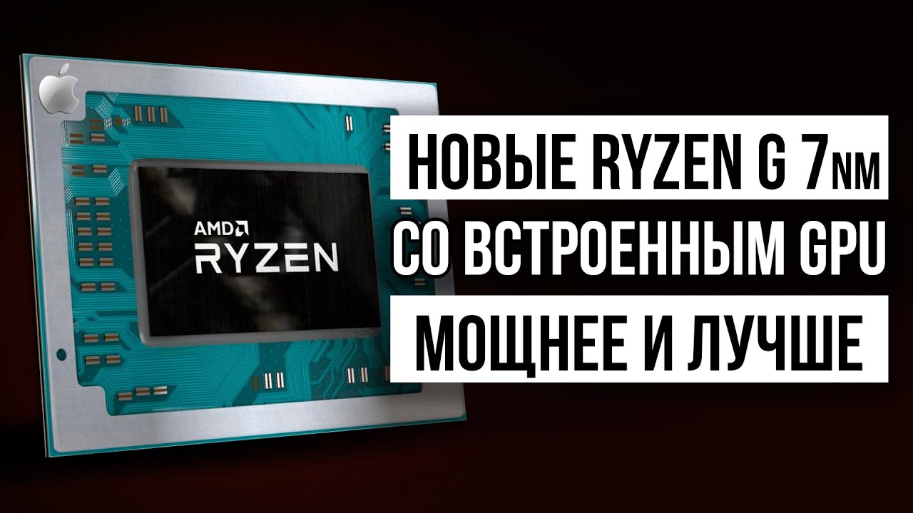 Ryzen 5 4400G и другие чипы AMD Renoire, быстрые 10 нм Intel Tiger Lake и процессор Nvidia Orin