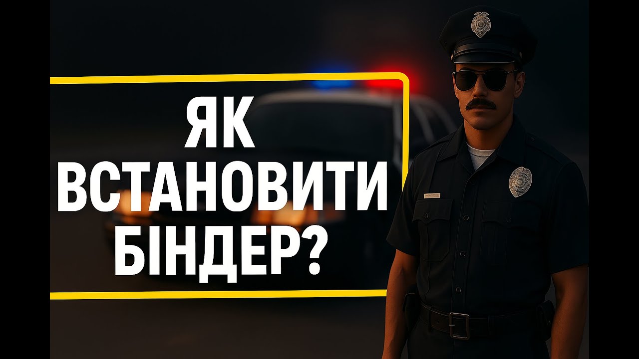 ЯК ВСТАНОВИТИ БІНДЕР ДЛЯ ГРИ? ПОВНИЙ ГАЙД