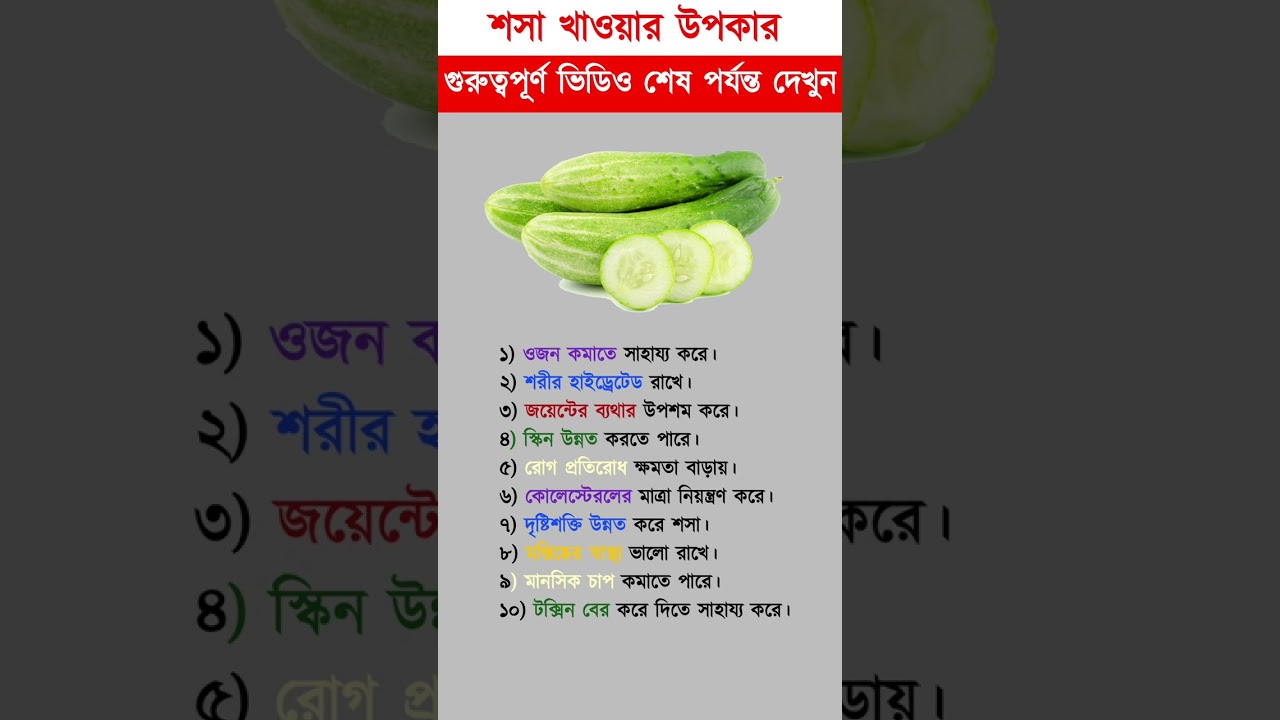 শসা খাওয়ার নিয়ম | Benefits of eating cucumber