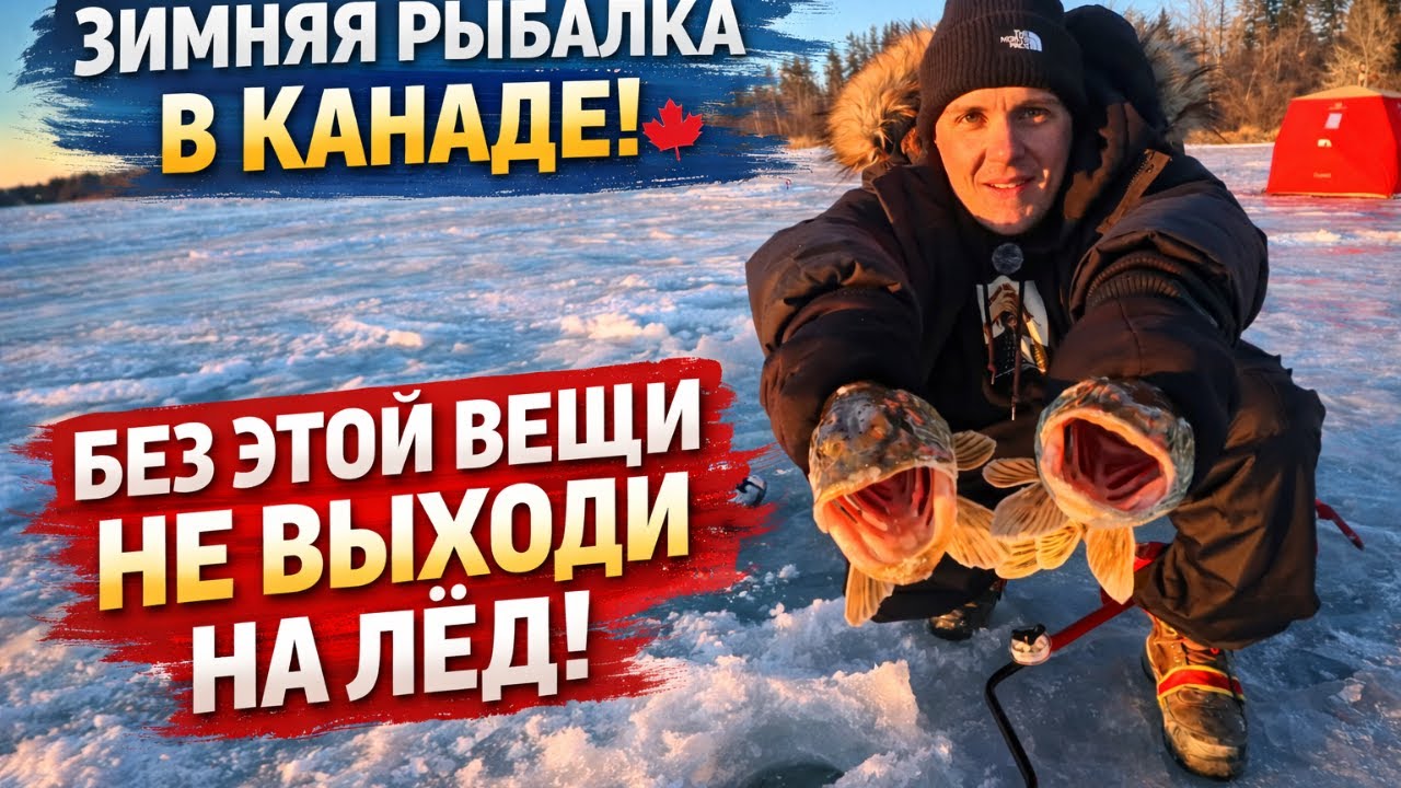 Зимняя рыбалка в Канаде. Поймал кучу рыбы и проверил вещь, которая спасает жизнь !!!