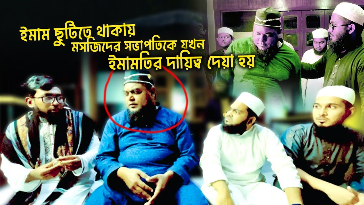 ঈমামের অনুপস্থিতিতে যখন সভাপতিকে নামাজ পড়াতে বলা হয়। কাতিব টিম। শিক্ষণীয় বিনোদন।
