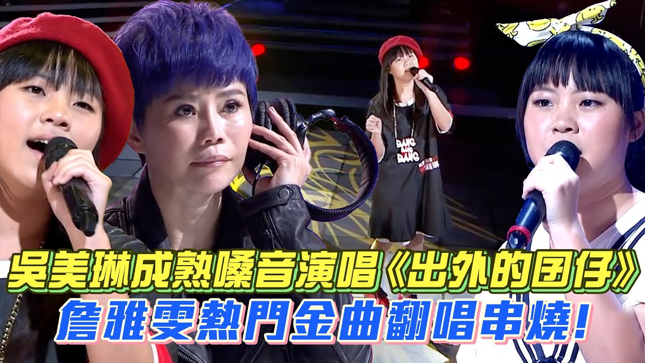 【超級紅人榜】吳美琳成熟嗓音演唱《出外的囝仔》翻唱詹雅雯熱門金曲串燒｜Vidol.tv