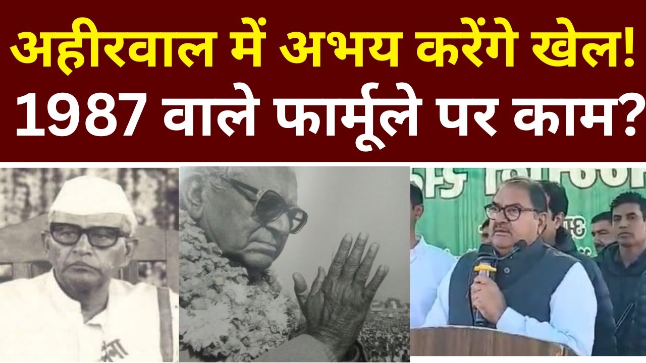 अहीरवाल में अभय चौटाला करेंगे खेल, 1987 वाले फार्मूले पर काम ?
