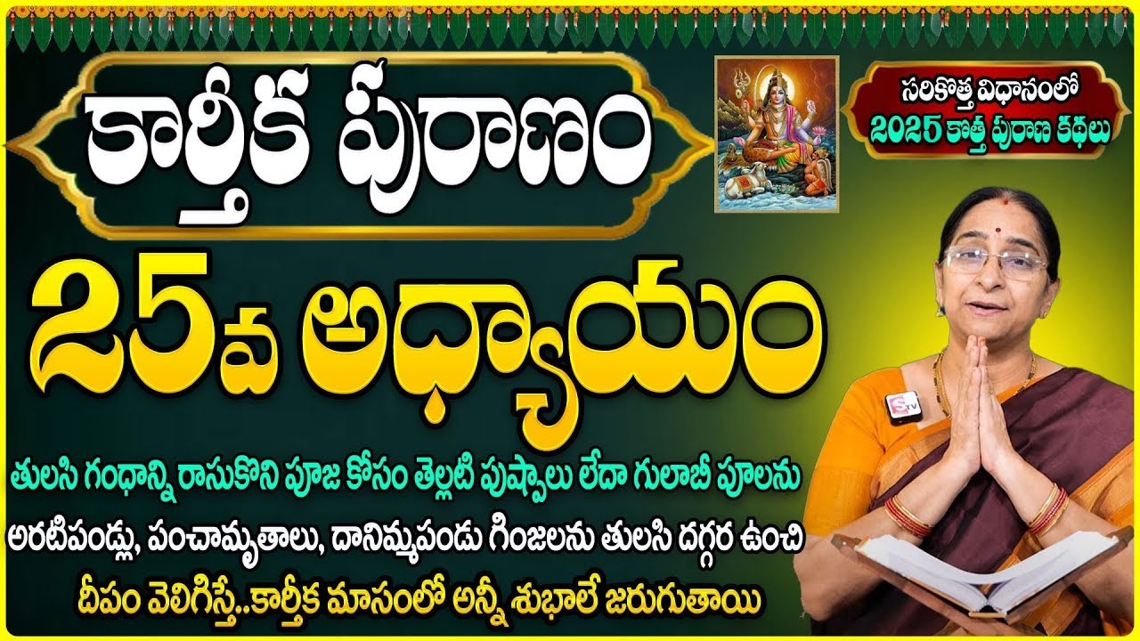 Karthika Puranam Day 25 | Karthika Puranam Day 25 Story | Karthika Puranam Explained by Ramaa Raavi