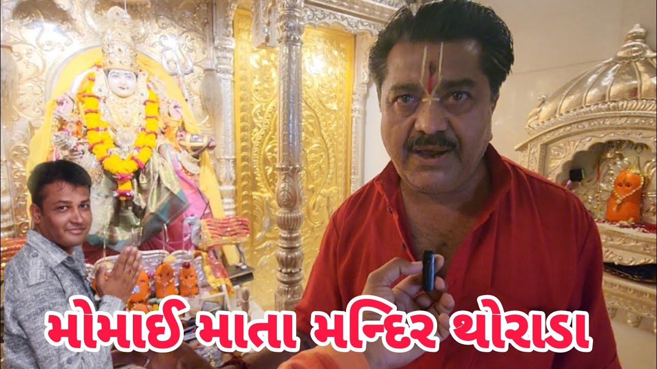 મોમાઈ માતા મન્દિર થોરાડા ગામ ચિત્રાવડ || Momai Mata Mandir Thorada Gam  Chitravad