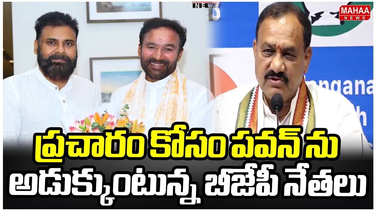 ప్రచారం కోసం పవన్ ను అడుక్కుంటున్న బీజేపీ నేతలు|TPCC Mahesh Goud | Mahaa News