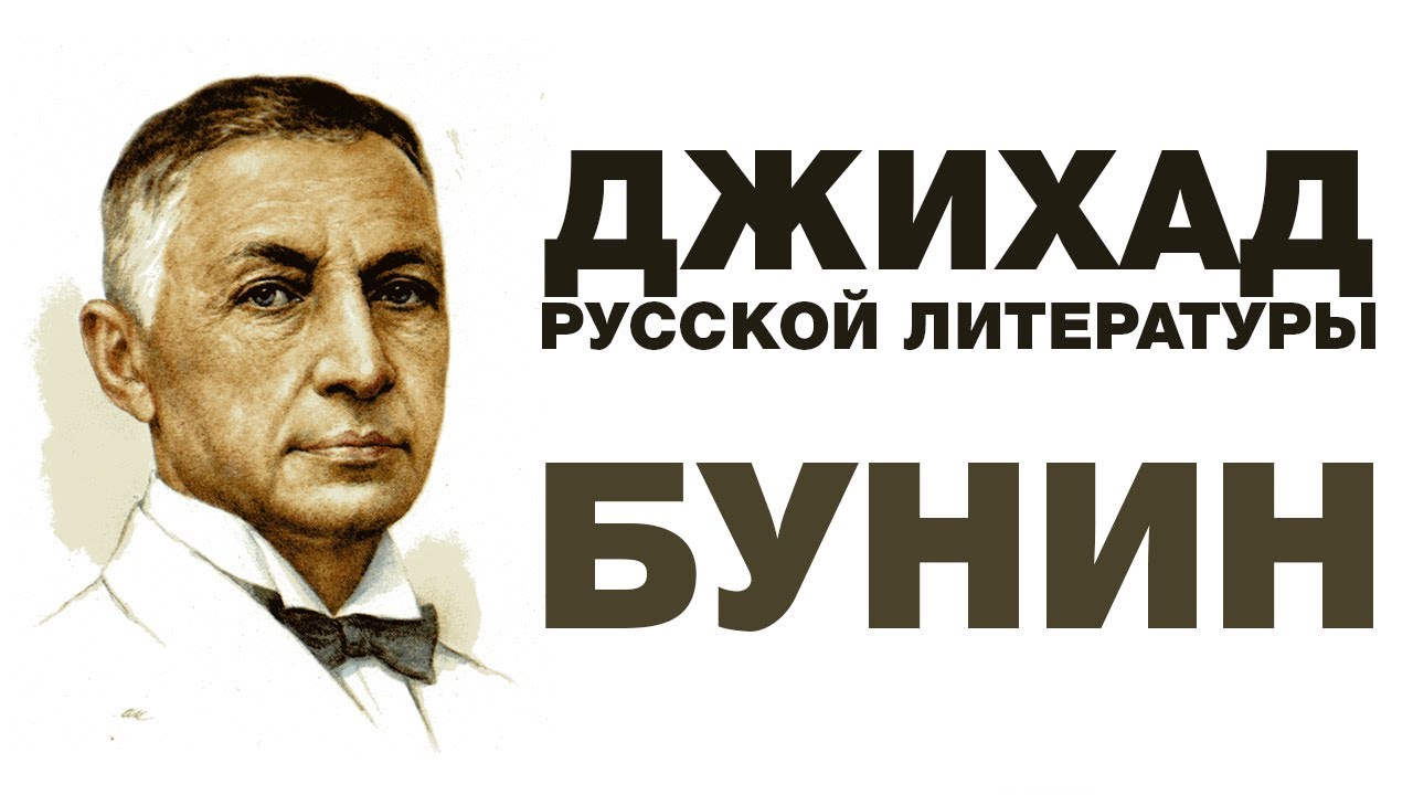 Джихад русской литературы. Бунин: я выжгу эту глину...