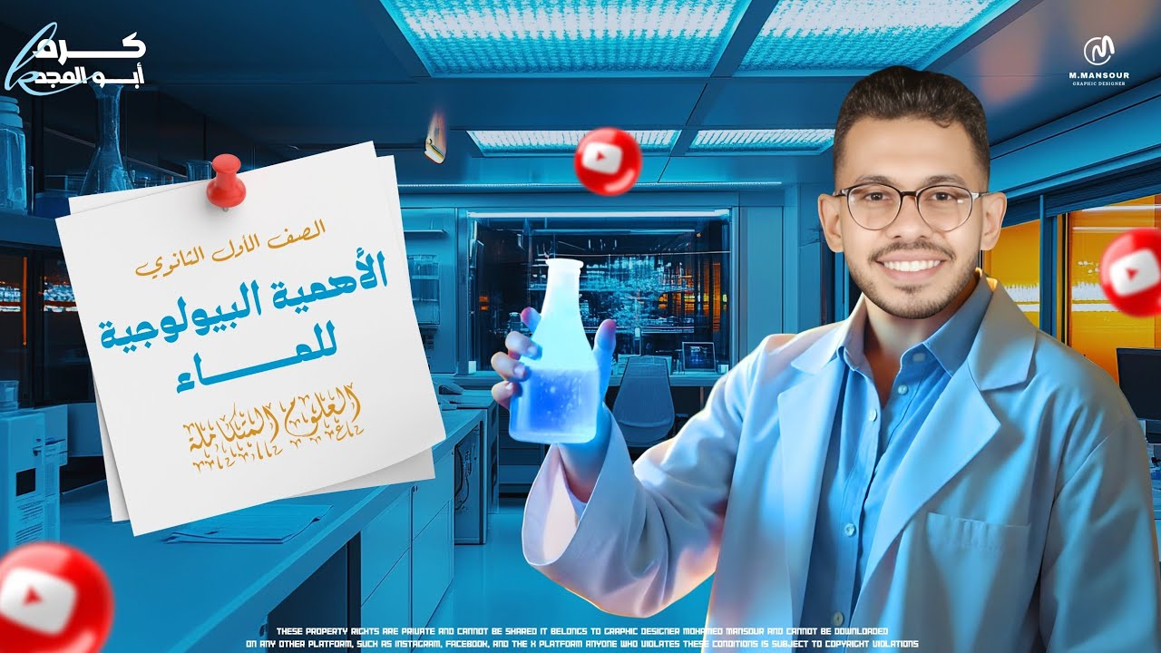 6. الأهمية البيولوجية للماء | الدرس الخامس علوم المتكاملة اولي ثانوى | علوم متكاملة 2026.