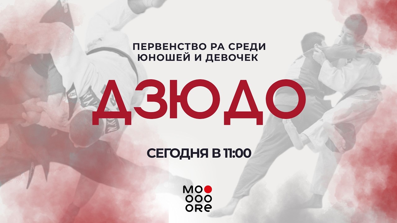 Первенство РА по борьбе дзюдо среди юношей и девочек. Ковер 2