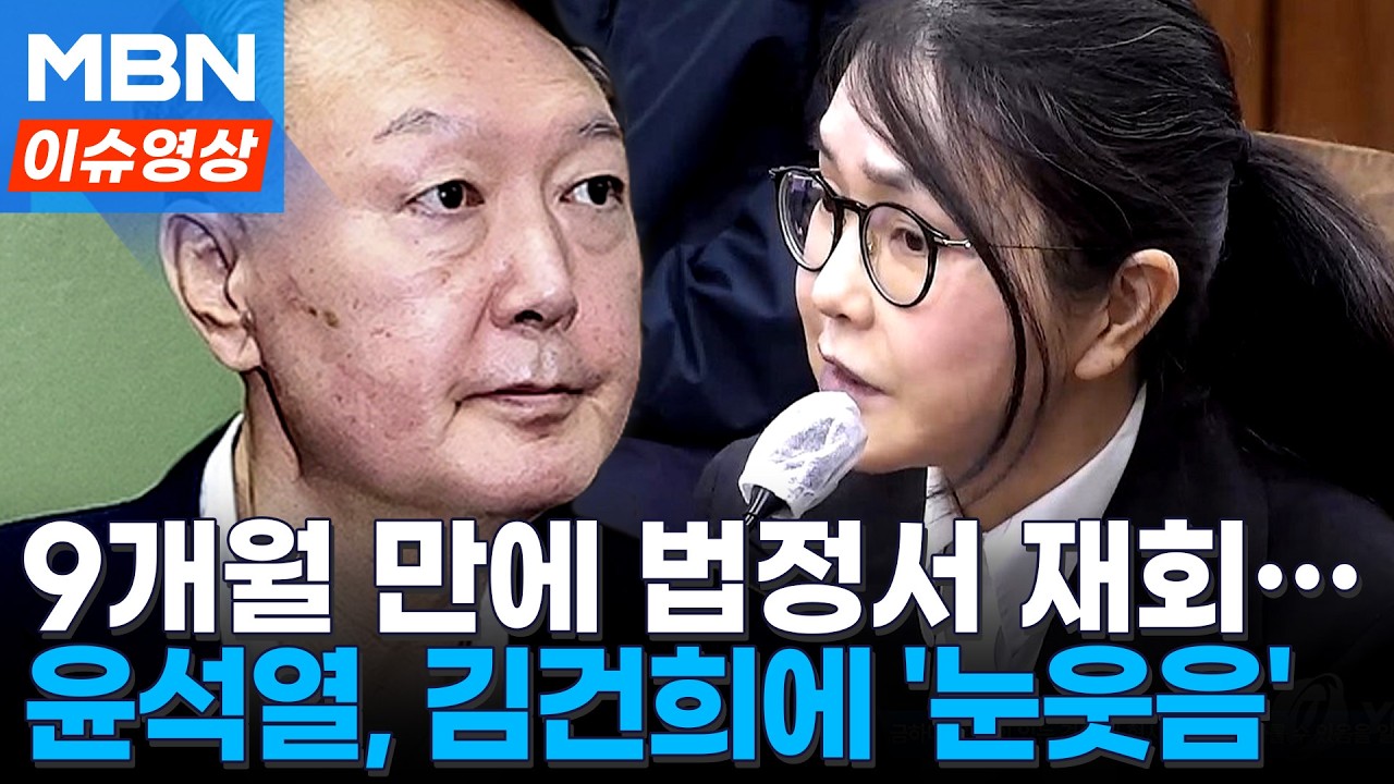 9개월 만에 법정 대면...윤석열, 김건희 향해 미소 보여 [이슈영상]