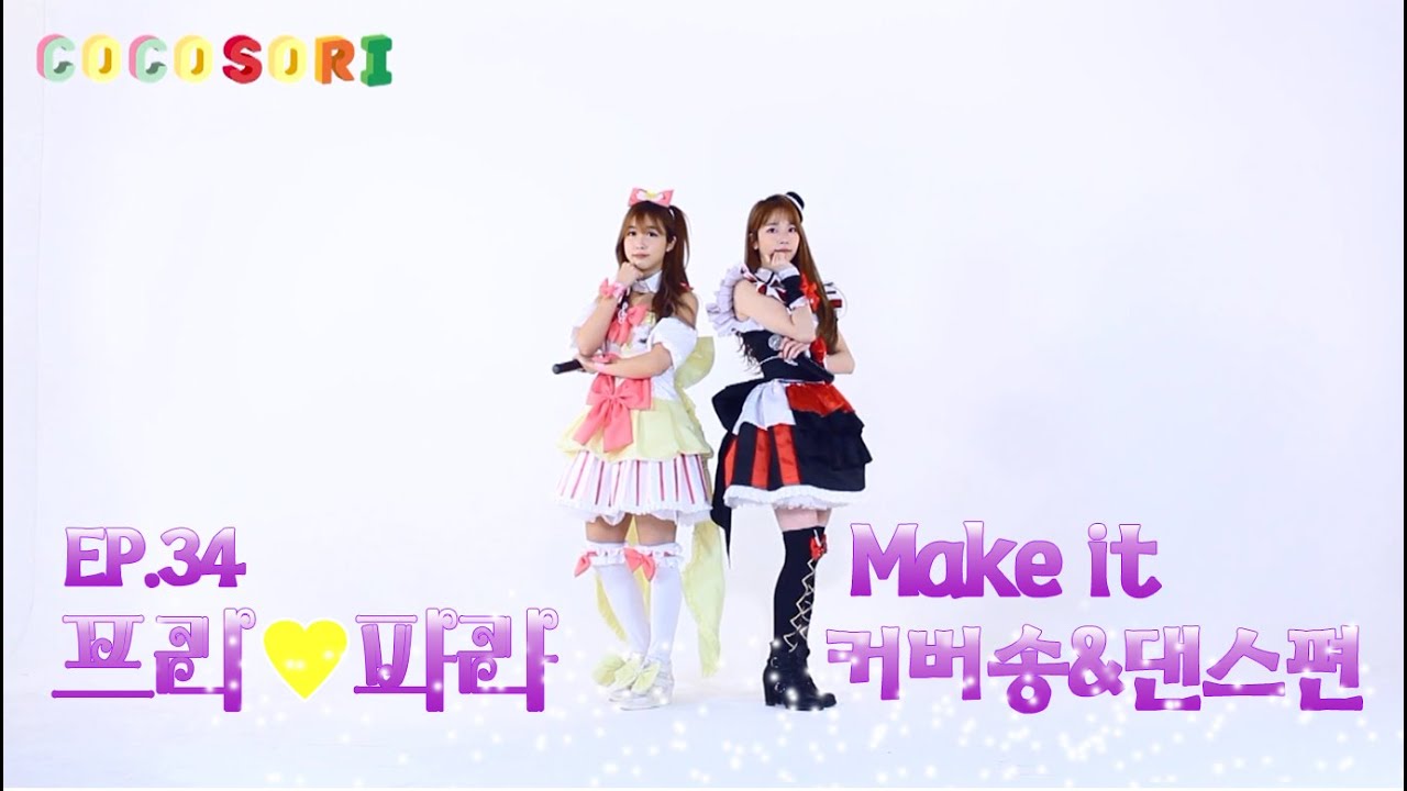 Ep.34 코코소리의 애니메이션 연구소_프리파라_make it 커버송&댄스편_CoCoSoRi