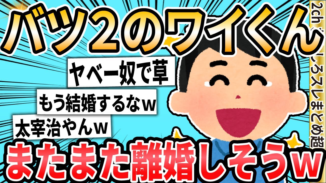 【2ch面白いスレ】バツ2のワイくん、またまた離婚しそう！！ 【ゆっくり解説】