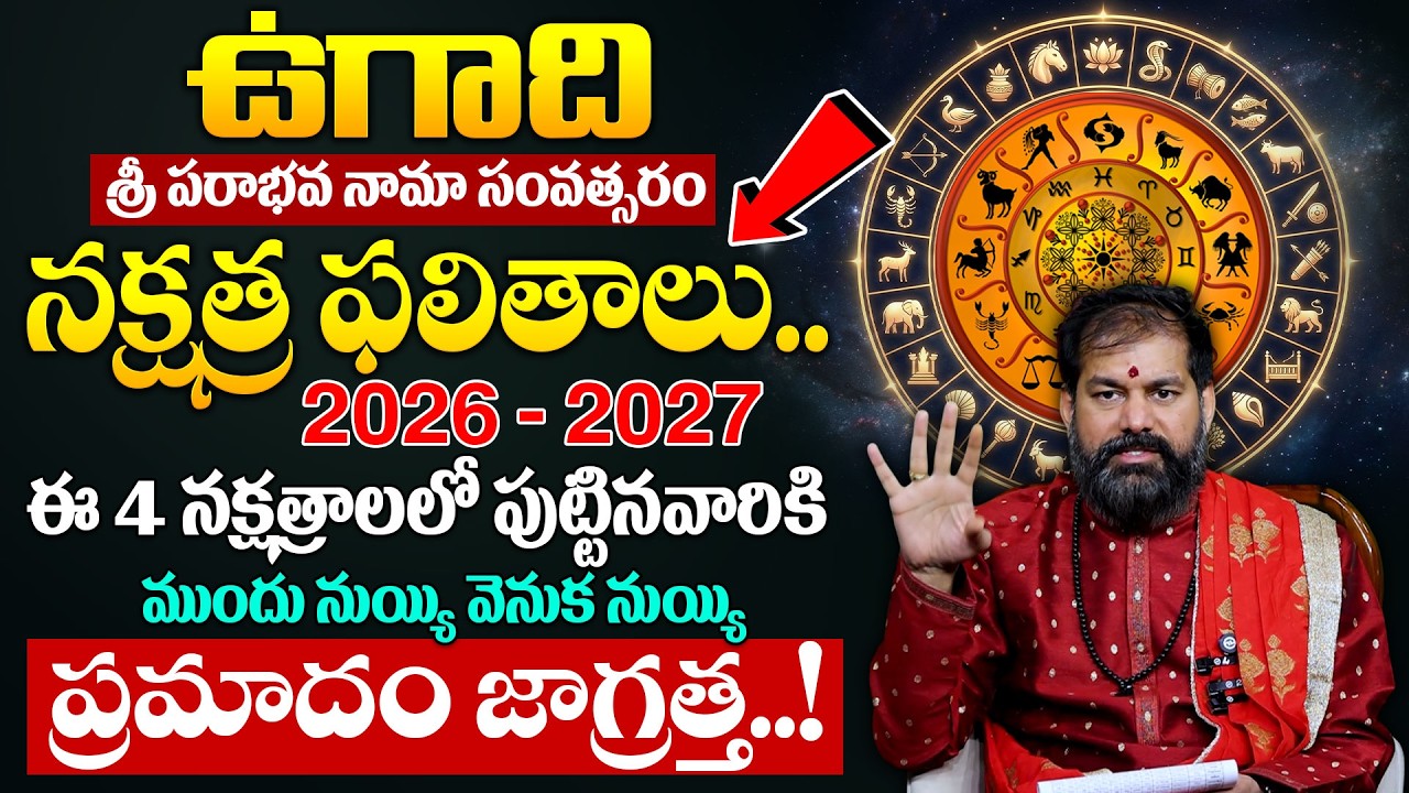 ఉగాది నక్షత్ర ఫలితాలు 2026 - 2027 ఈ 4 నక్షత్రాల వారికి గండం..! | Nakshtra Phalithalu | Pradeep Joshi