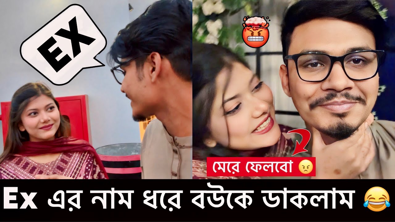 Ex এর নাম ধরে বউকে ডাকলাম 😂| Calling MY Wife with EX-Girlfriend Name Prank | Gang Unknown Again