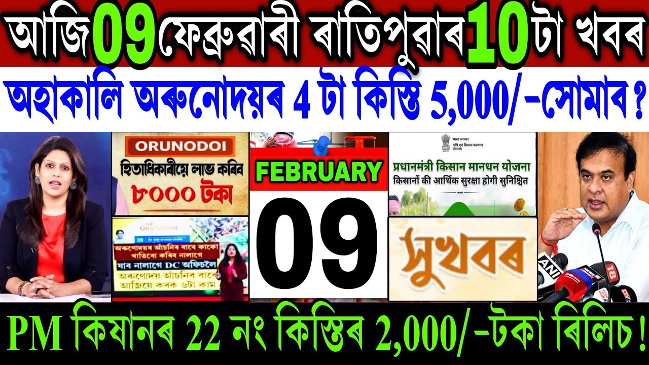 Assamese News Today 09 February 2026 || Just Orunodoi ₹-8,000 Biggest News || PM Kisan || Shopping