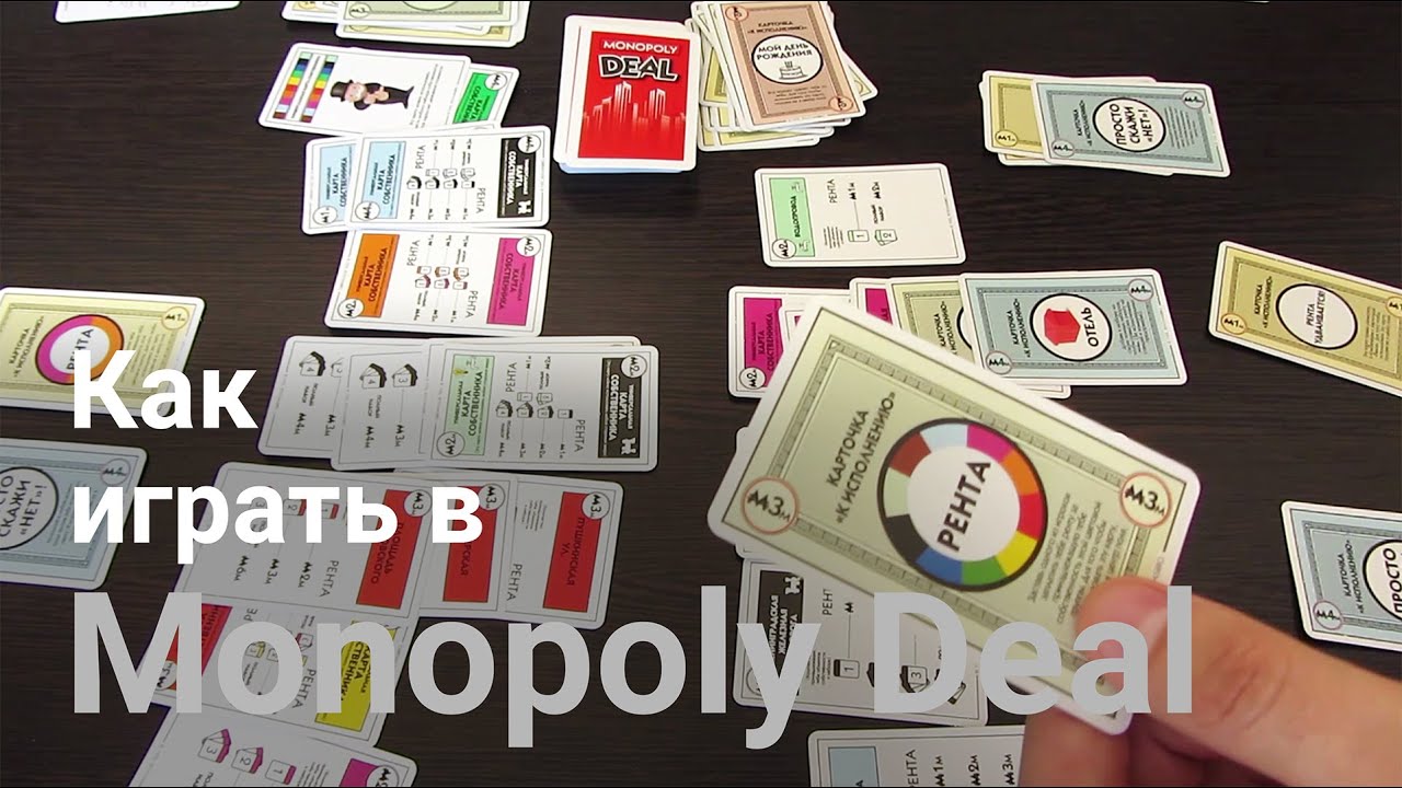 Как играть в карточную игру Monopoly Deal (Монополия Сделка) от Hasbro