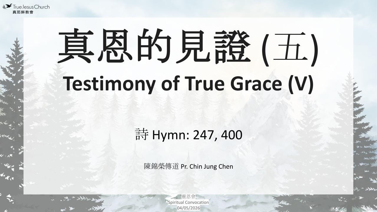 靈恩會 Spiritual Convocation: 真恩的見證 (五)Testimony of True Grace (V) (04/05/2026)